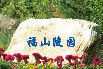 抚顺福山陵园