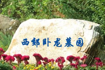 沈阳西郊卧龙墓园