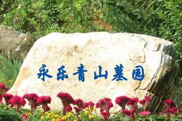 沈阳永乐青山墓园